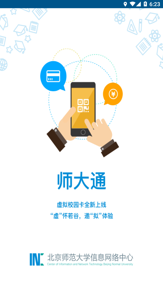 师大通app 截图1