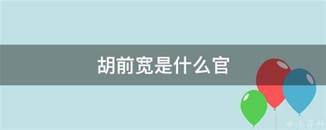 揭秘：胡前宽在国民党中的显赫级别与官职究竟有多大？ 2