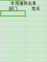 打造Excel值班表：轻松管理值班任务的实用指南 1