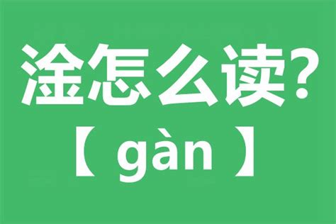 揭秘“淦”字的真正含义 2