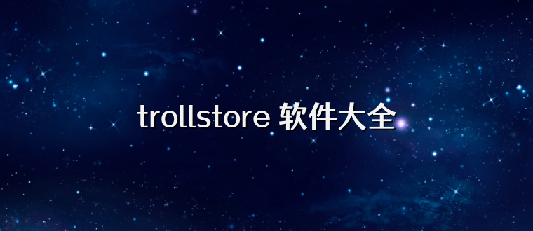 trollstore 软件大全