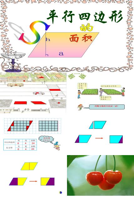 PPT模板：平行四边形面积推导动画实例（第14期） 3