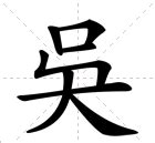 吴字创意组词大全 3