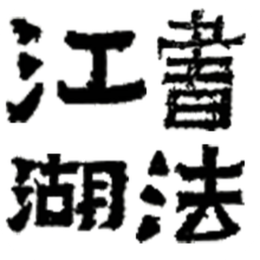 书法江湖论坛app v1.2.8