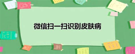 微信扫一扫新功能：轻松识别皮肤病，健康自测更便捷！ 1