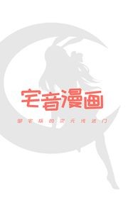 宅音漫画纯净版 截图4