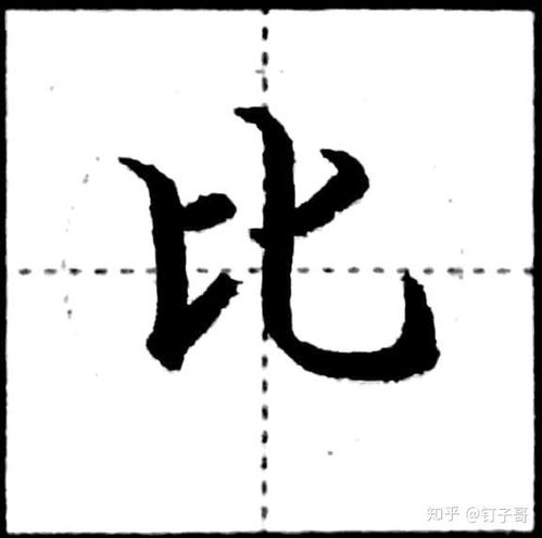 如何书写'此'字的笔顺 2