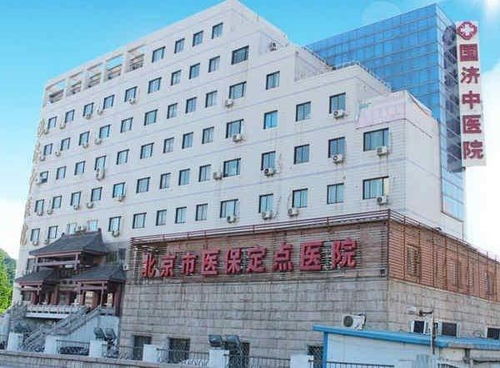 北京国济中医医院的治疗效果怎么样？ 2