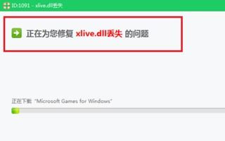 解决Win10系统提示xlive.dll文件丢失的方法 2