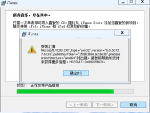 解决iTunes安装Microsoft组件时出现的错误 3