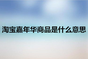 淘宝嘉年华活动参与含义解析 2