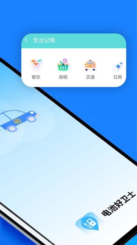 电池好卫士app