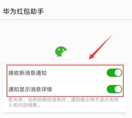 华为手机如何轻松设置微信红包秒抢提醒？ 1