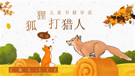 《狐狸智斗猎人：故事全解析》 1