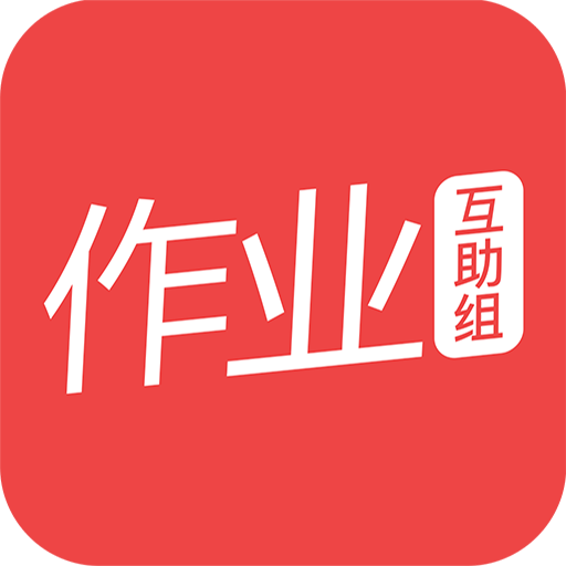 互动作业组 v10.10.4