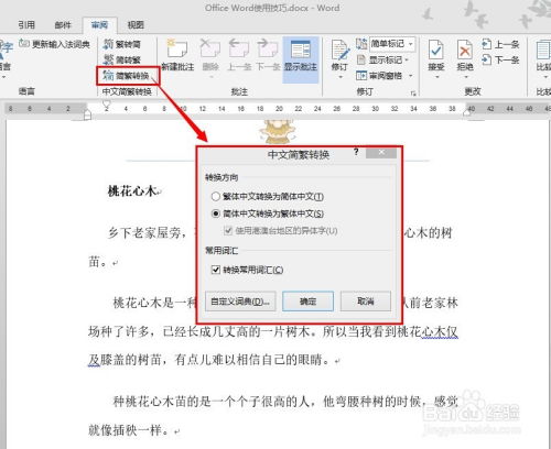 Word文档中轻松实现简繁转换的巧妙方法 2