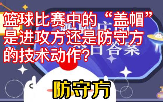 盖帽属于进攻还是防守技术动作？蚂蚁庄园4月2日答案揭晓 3