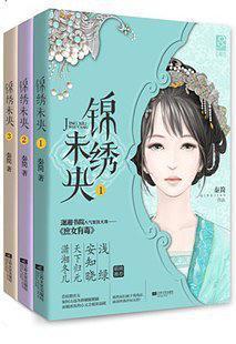 《庶女攻略：人物最终归宿》 2