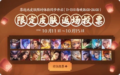 2019王者荣耀限定皮肤返场投票指南优化版 3