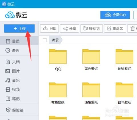 轻松学会：上传文件到QQ云盘（微云）的步骤 2