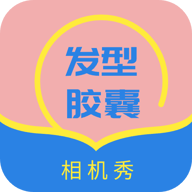 发型胶囊相机秀专业版