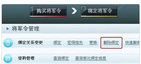 网易将军令解绑教程：轻松几步完成解绑 2