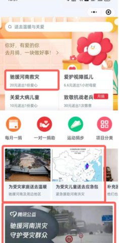 如何在微信上轻松为河南捐款 3
