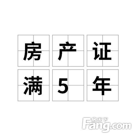 揭秘：证满五唯一房产过户费用全解析 3