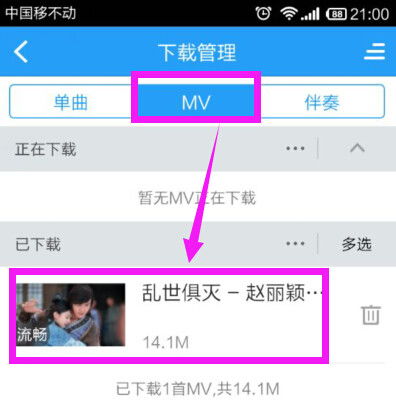 酷狗音乐如何下载MV视频？ 2