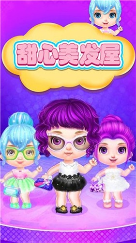 甜心美发屋 截图2