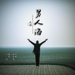 《男人海洋》的歌词内容是什么？ 2