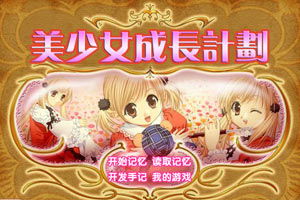 美少女成长计划5.2全攻略指南 2