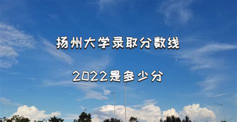 2021年扬州大学录取分数线概览 2