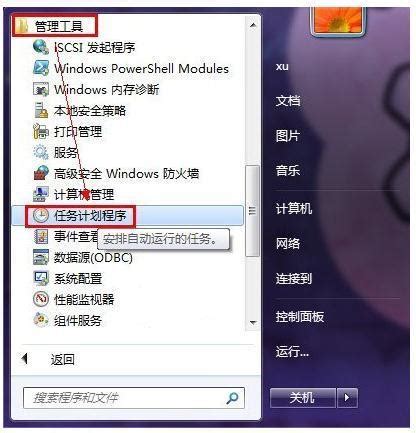 Windows7电脑如何设置才能实现自动关机？ 2