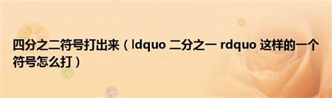 揭秘“木兰之子”字谜，巧思猜一字！ 2