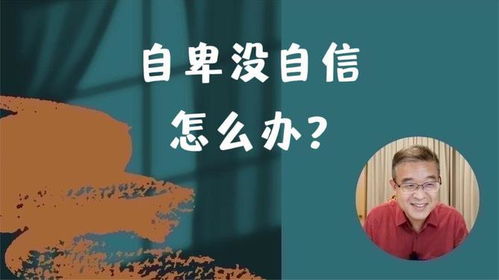 如何克服缺乏自信心的问题？ 4