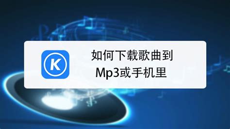 如何将歌曲直接下载至MP3播放器？ 3