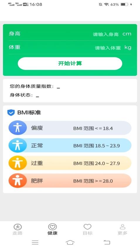 走路健康计 截图2