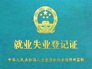 如何快速办理失业证？ 2