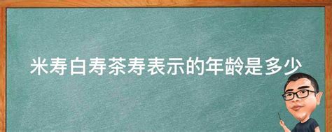 米寿、白寿、茶寿分别指何意 2