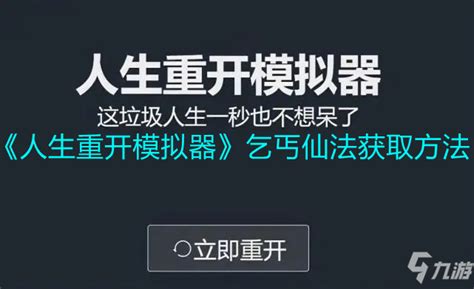 揭秘！如何在人生重开模拟器中轻松获取乞丐仙法 4