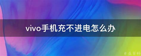 vivo手机无法充电的快速解决方法 5