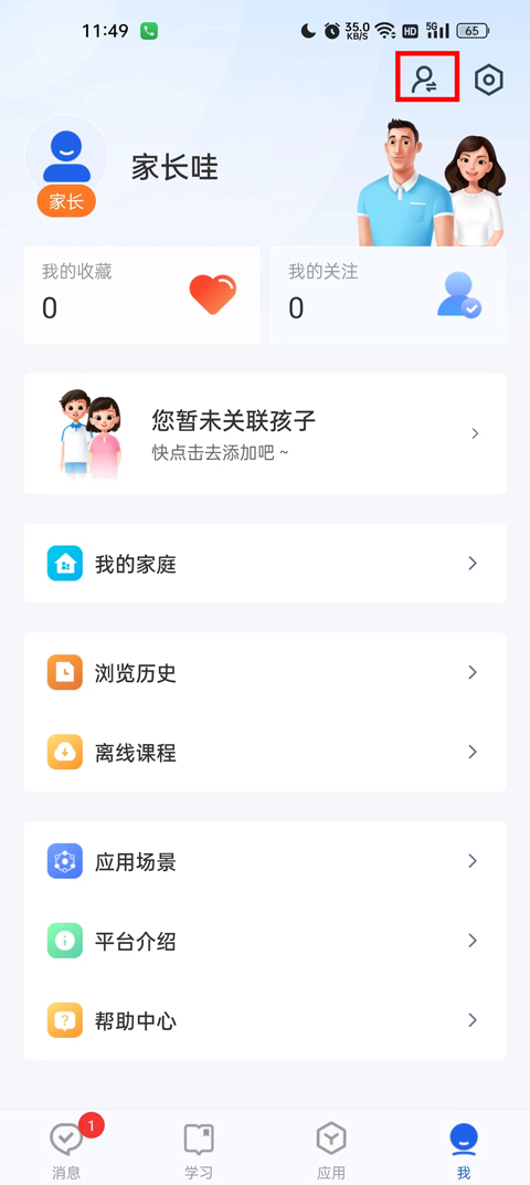 智慧中小学app家长版 1