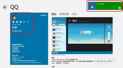 Windows 8系统下QQ的快速安装与使用指南 2