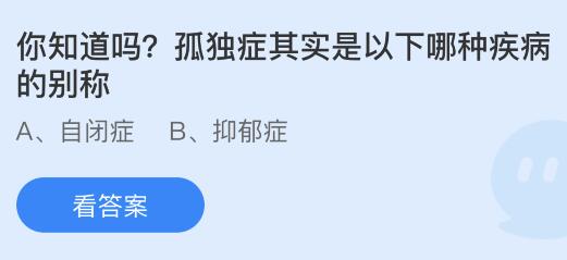 揭秘：蚂蚁庄园提到的孤独症，它的真正疾病名称是什么？ 1