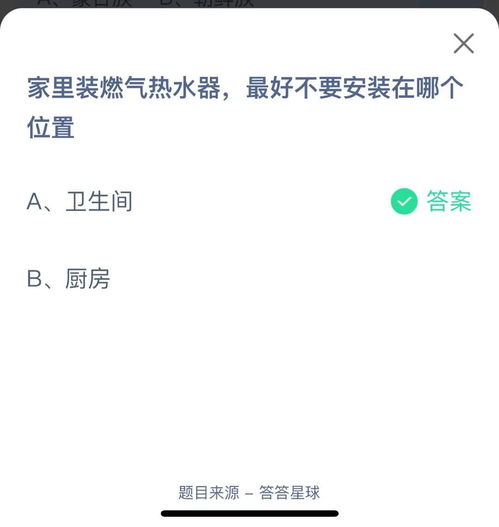 家里装燃气热水器时，应避免安装在哪个位置？ 3