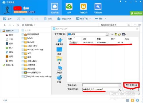 解锁百度网盘，轻松下载BT种子文件秘籍 3