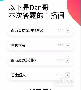 揭秘！Dan哥独门秘籍：如何用百万英雄答题冲顶神器称霸百万玩家圈 4