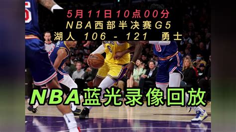 如何观看NBA湖人队比赛完整录像回放及直播教程 3