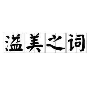 揭秘“溢美之词”的真正含义：是赞美还是讽刺？ 1